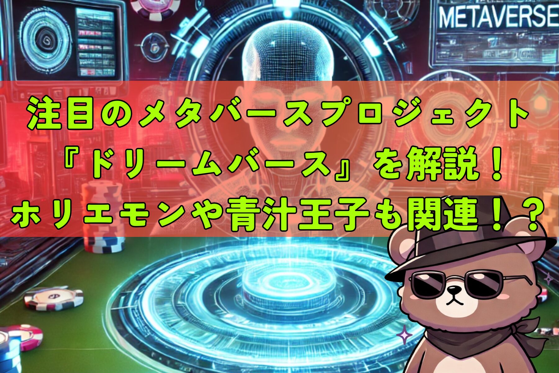 ドリームバースとは⁉️堀江貴文氏やウルフ村田氏が関わる新メタバースポーカーの全貌✨ | クリプト速報ドットコム