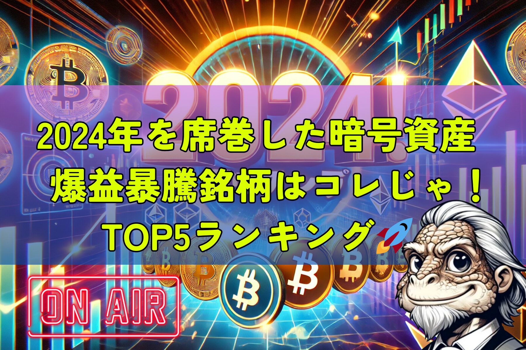 2024年に爆上がりした暗号資産トップ5をランキング📈✨ | クリプト速報ドットコム